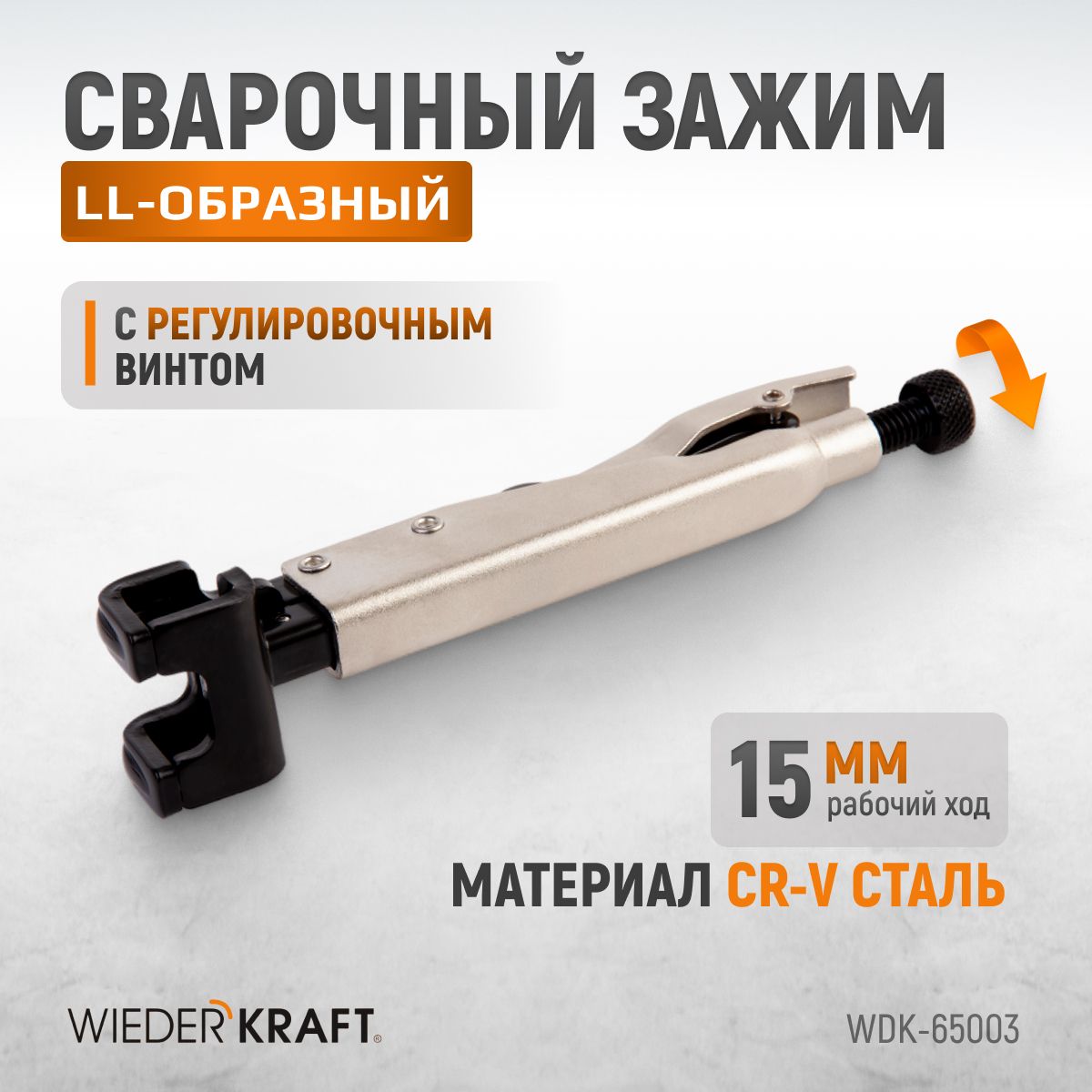 WDK-65003  Зажим LL-образный с фиксатором.