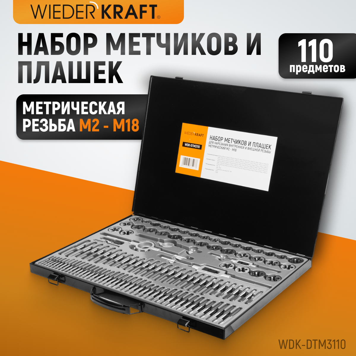 WDK-DTM3110 Набор метчиков и плашек М2 - М18, 110 предметов, метрическая резьба