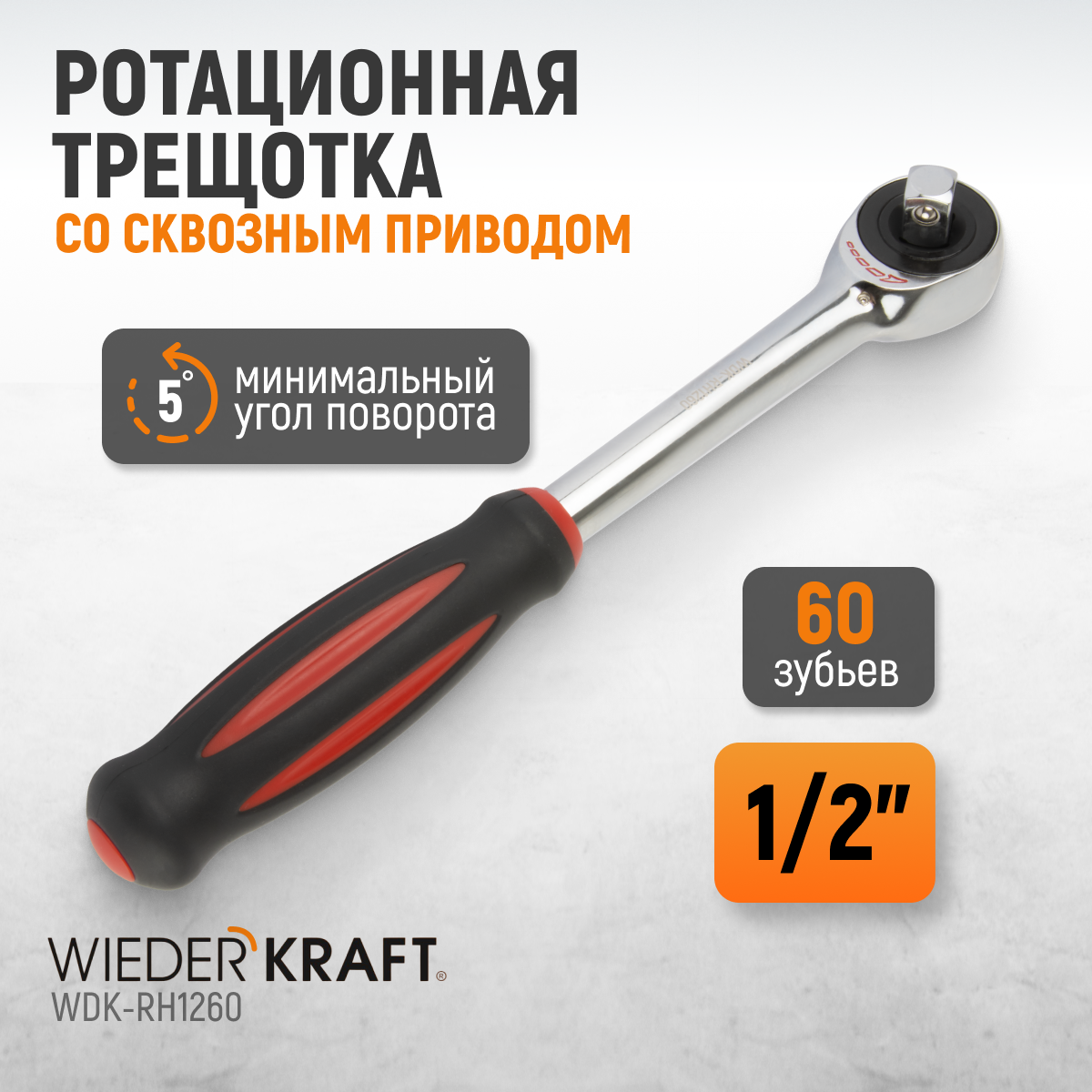 WDK-RH1260 1/2" Ротационная трещотка со сквозным приводом, 60 зубьев