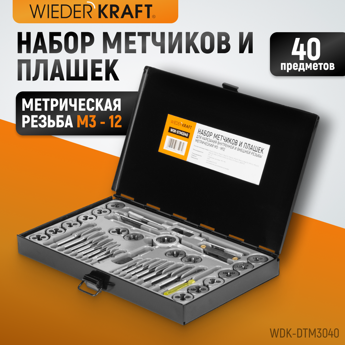 WDK-DTM3040 Набор метчиков и плашек М3 - 12, 40 предметов, метрическая резьба