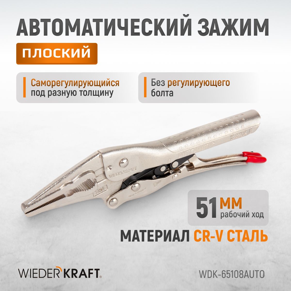 WDK-65108AUTO Зажим автоматический плоский удлинённый Струбцины сварочные.(200х95х20-25 мм)