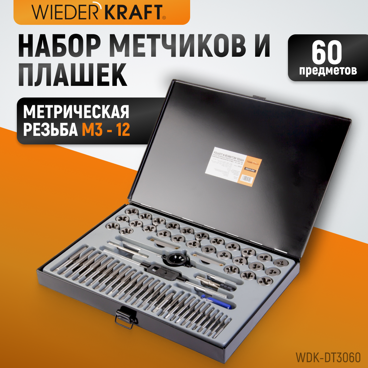 WDK-DT3060 Набор метчиков и плашек М3 - 12, 4-40 - 1/8NPT27, 60 предметов, метрическая резьба и дюйм