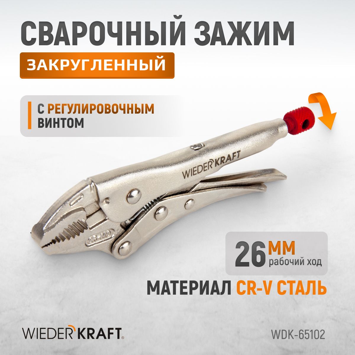 WDK-65102  Зажим плоский с фиксатором. Струбцины сварочные. (242х90х25 мм)