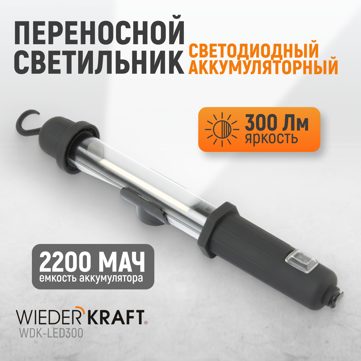 WDK-LED300 Светильник переносной светодиодный аккумуляторный, 300 Лм, 2200 мАч