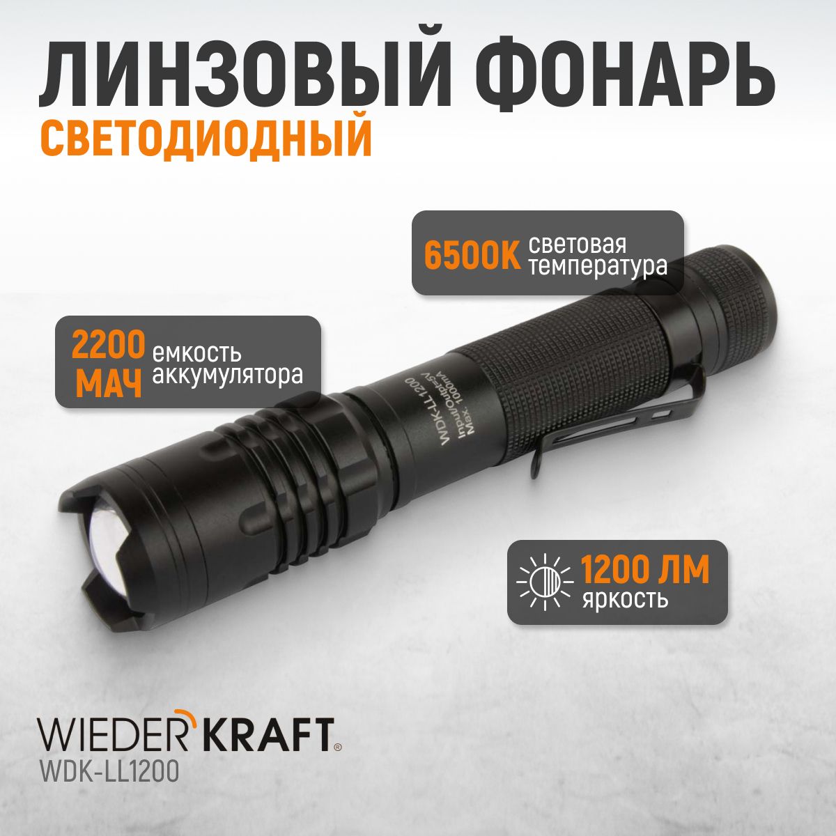 WDK-LL1200 Фонарь линзовый светодиодный ручной, 1200 Лм, 2000 мАч