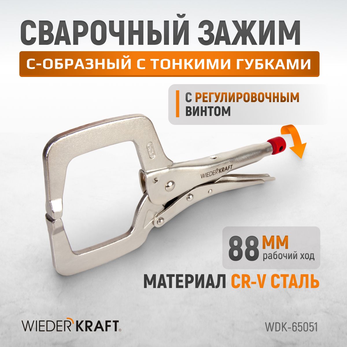 WDK-65051 Зажим сварочный С-образный с фиксатором. Струбцины сварочные. (368х177х30 мм)