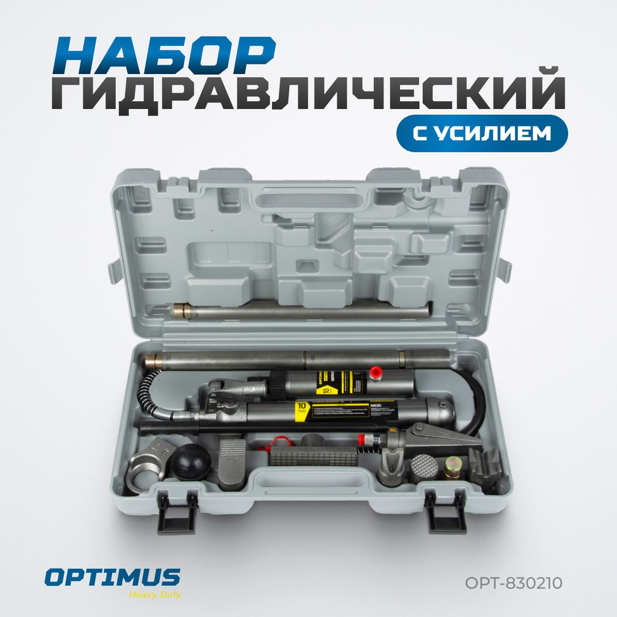 OPT-830210 Набор гидравлический с усилием 10 т, пластиковый кейс