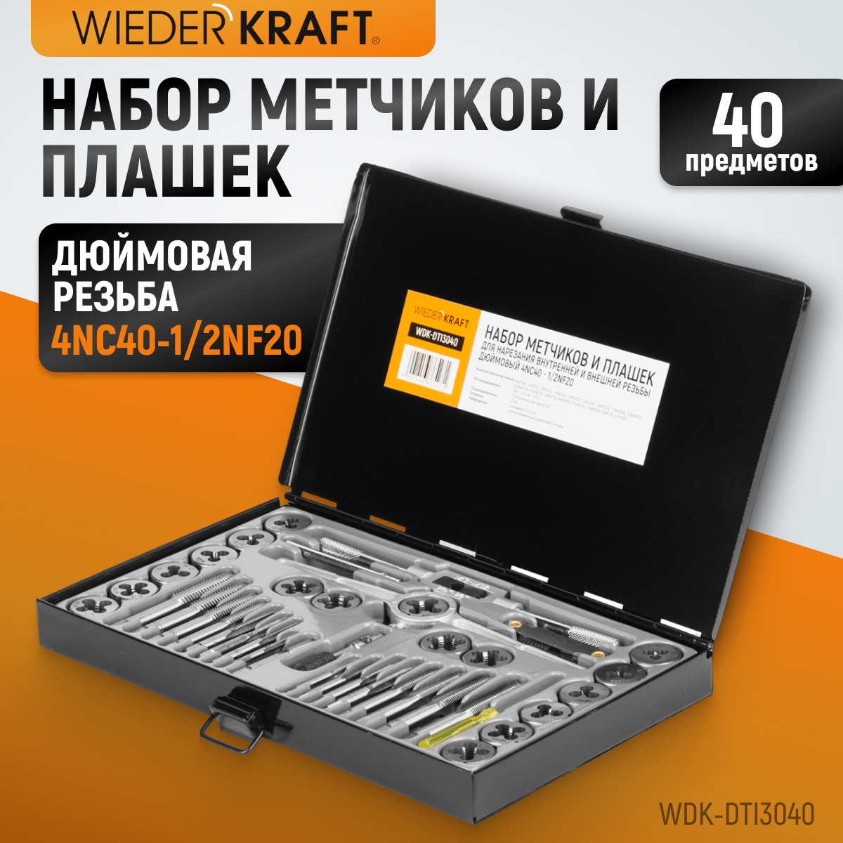 WDK-DTI3040 Набор метчиков и плашек 4NC40 - 1/2NF20, 40 предметов, дюймовая резьба