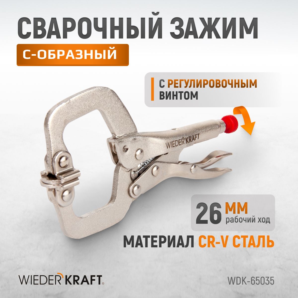 WDK-65035 Зажим закругленный с фиксатором. Струбцины сварочные. (213х90х25 мм)