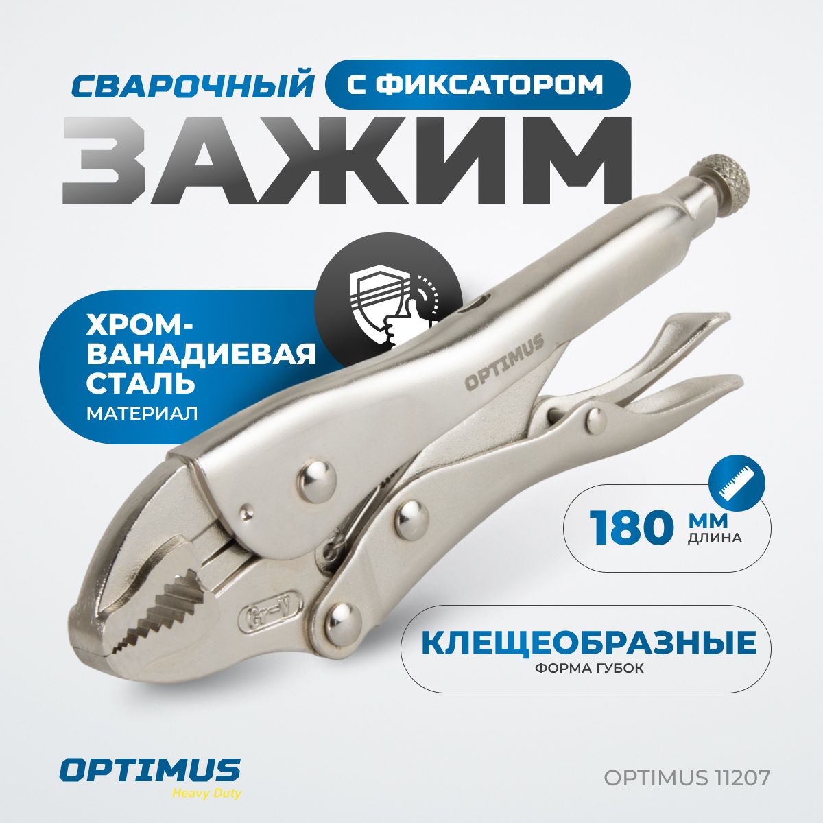 OPTIMUS 11207 Зажим сварочный грейферный 7"