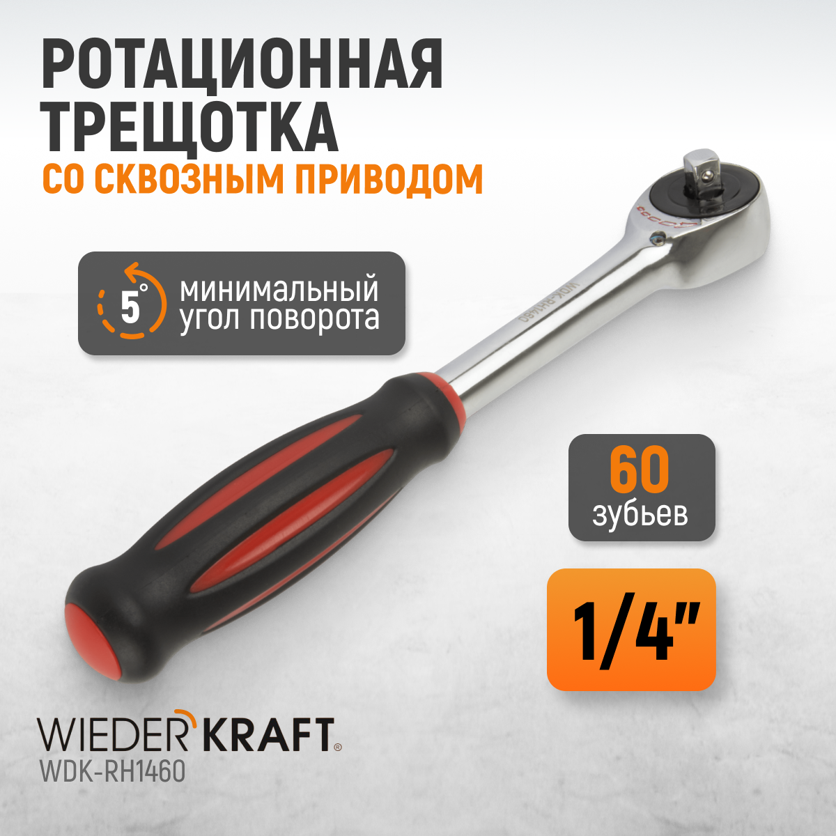 WDK-RH1460 1/4" Ротационная трещотка со сквозным приводом, 60 зубьев