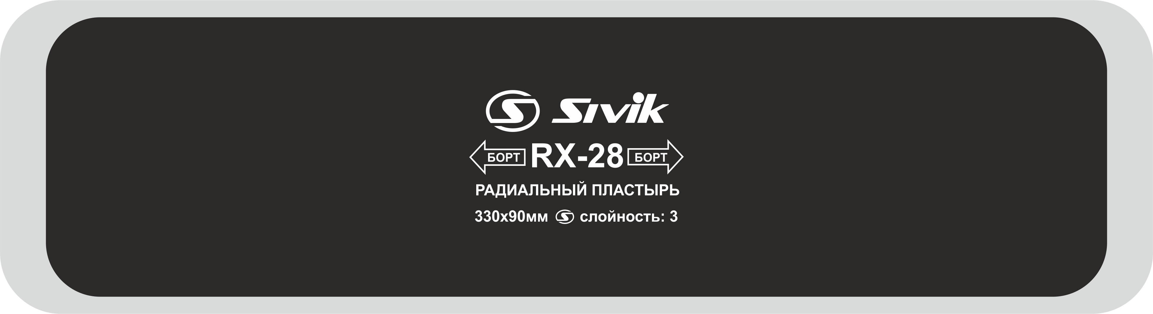 Пластырь радиальный RX-28