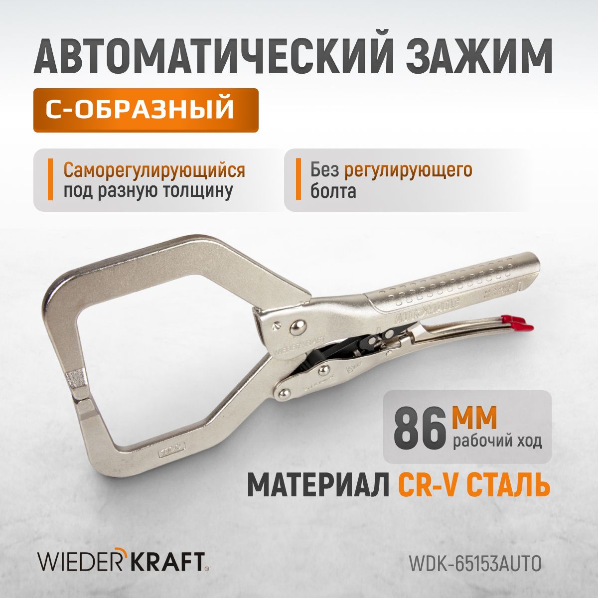 WDK-65153AUTO Зажим автоматический С-образный с фиксатором. Струбцины сварочные.