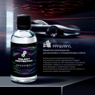 Защитное нанопокрытие для виниловых и полиуретановых пленок GALAXY PPF&VINYL