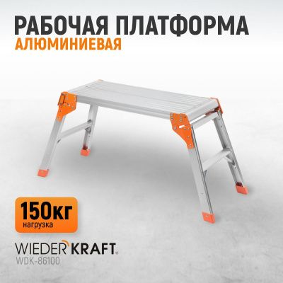 WDK-86100 Платформа рабочая алюминиевая