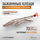 WDK-65047 Зажимные  клещи  регулируемые с  фиксатором с удлиненными губками. Струбцины сварочные