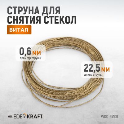 WDK-65106  Струна для снятия стекол автомобиля витая. Длина 22,5 м.