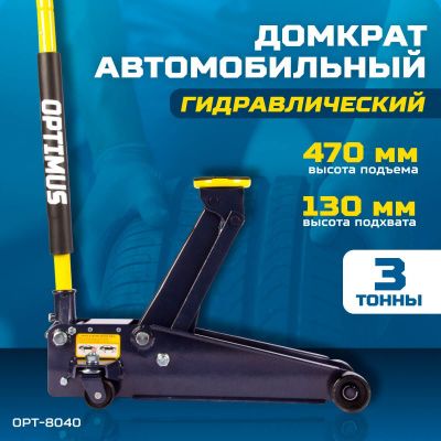 OPT-8040 Домкрат подкатной, г/п 3 т, 130-470 мм