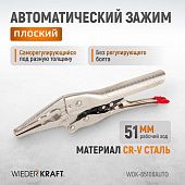 WDK-65108AUTO Зажим автоматический плоский удлинённый Струбцины сварочные.(200х95х20-25 мм)