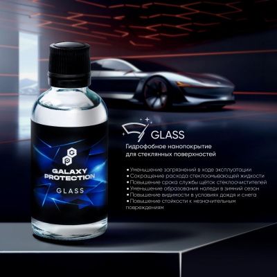 Гидрофобное нанопокрытие для стеклянных поверхностей GALAXY GLASS