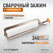 WDK-65142 Зажим сварочный С-образный с фиксатором. Струбцины сварочные. (167х608 мм)