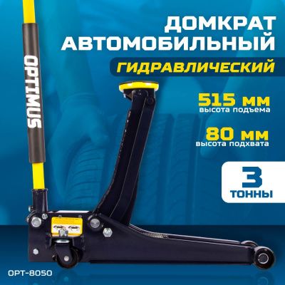 OPT-8050 Домкрат подкатной низкопрофильный, г/п 3 т, 80-515 мм