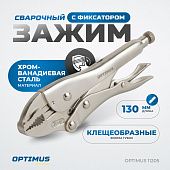 OPTIMUS 11205 Зажим сварочный грейферный 5"