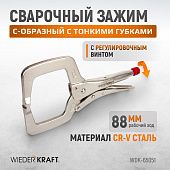 WDK-65051 Зажим сварочный С-образный с фиксатором. Струбцины сварочные. (368х177х30 мм)