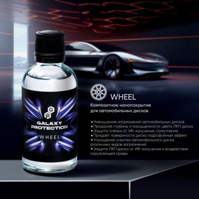 Композитное нанопокрытие для автомобильных дисков-GALAXY WHEEL