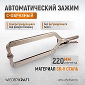 WDK-65058AUTO Зажим сварочный автоматический С-образный с фиксатором. Струбцины сварочные.