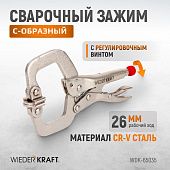 WDK-65035 Зажим закругленный с фиксатором. Струбцины сварочные. (213х90х25 мм)