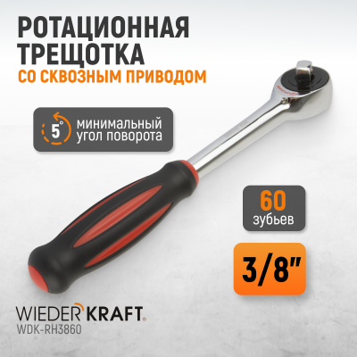 WDK-RH3860 3/8" Ротационная трещотка со сквозным приводом, 60 зубьев