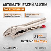 WDK-65102AUTO Зажим сварочный автоматический  плоский с фиксатором. Струбцины сварочные.